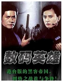 数码英雄 