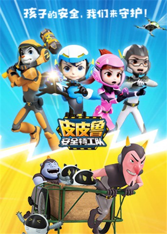 皮皮鲁安全特工队,全集 
