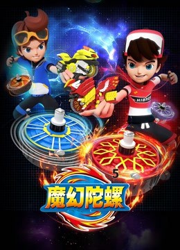 魔幻陀螺,第五季 