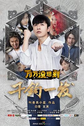 万万没想到大电影 