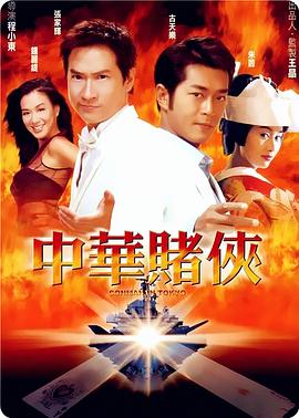中华赌侠,国语版 