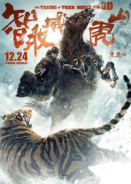智取威虎山电影纪录片之踏雪而行 