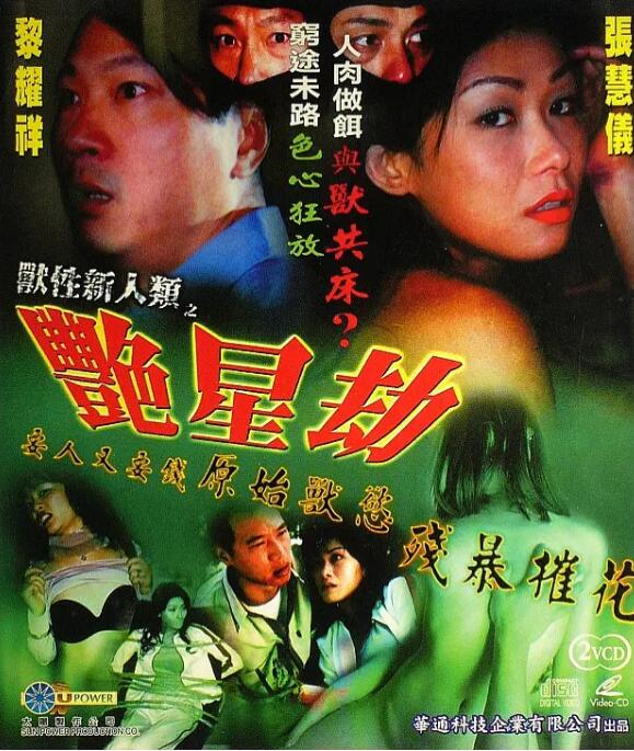 獸性新人類之艷星劫 