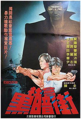 执法者,1981 