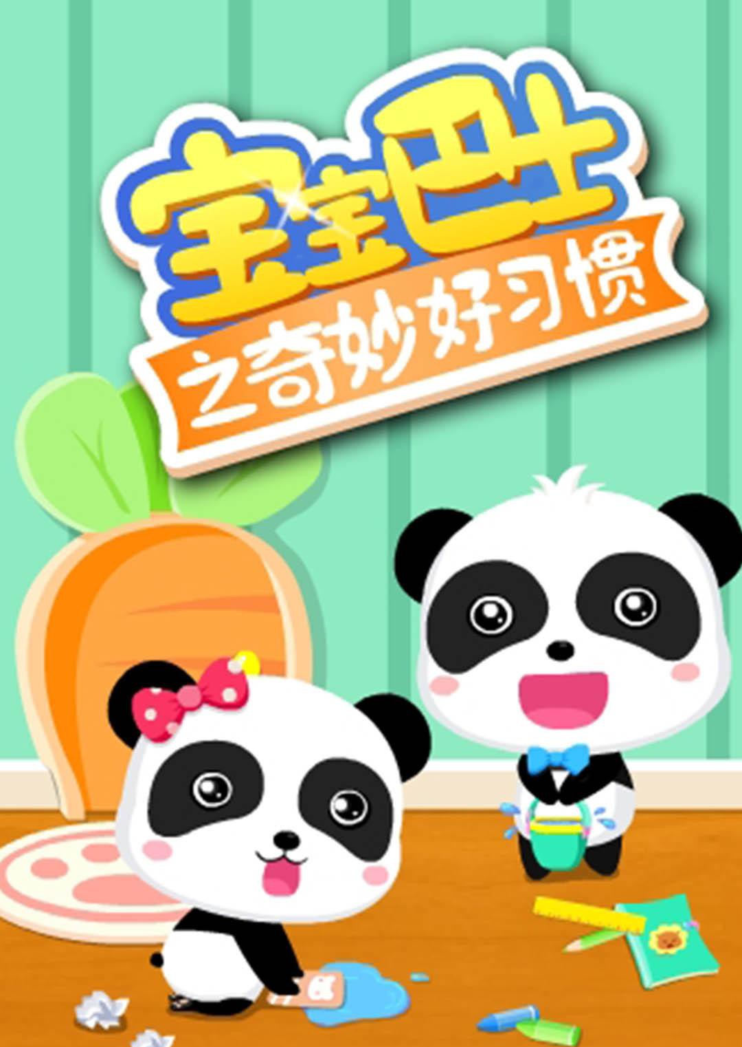 宝宝巴士之奇妙好习惯 