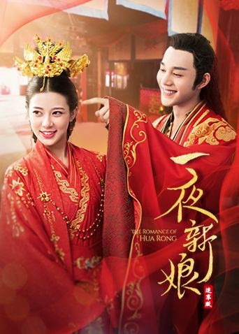 一夜新娘,速享版 