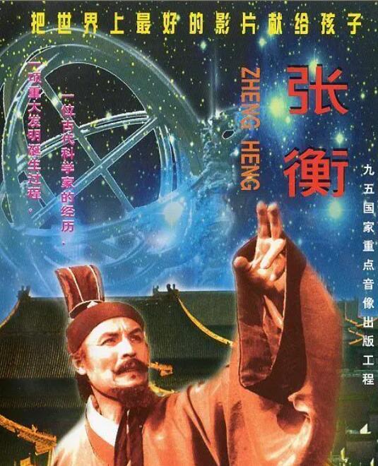 张衡 