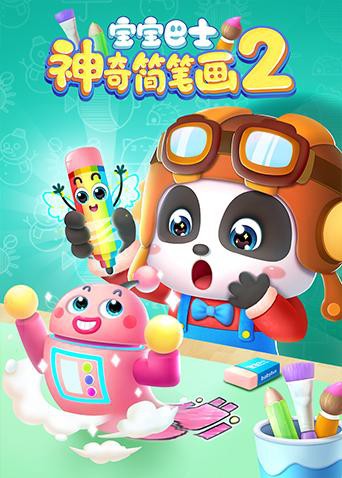 宝宝巴士之神奇简笔画,第二季 