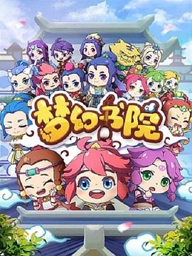 梦幻书院 