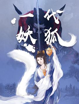 一代妖狐 