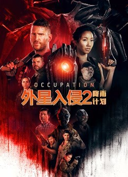 外星入侵2,降雨计划,国语版 