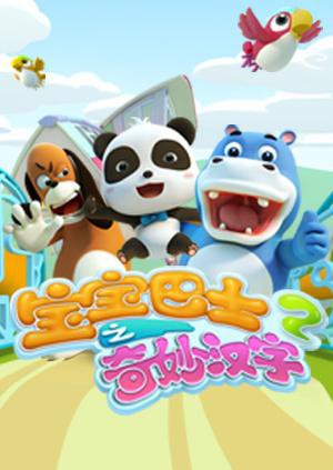 宝宝巴士之奇妙汉字,第二季 