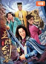 王牌剑客 
