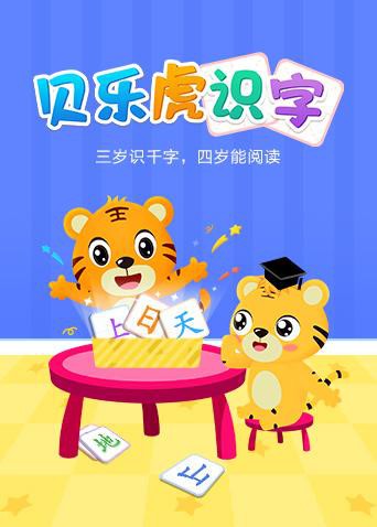贝乐虎识字 