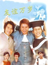 友谊万岁 