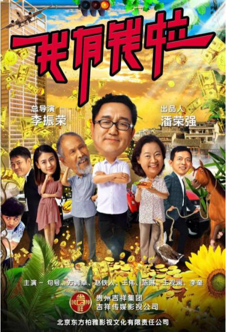我有钱啦 
