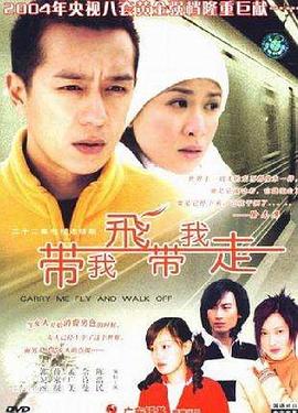 带我飞带我走 