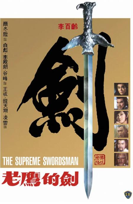 至尊一剑 