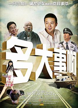 多大事啊 