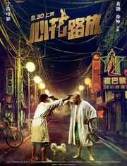 心花路放 