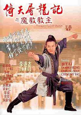 倚天屠龙记之魔教教主,国语版 