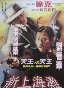 新上海灘,國語版 