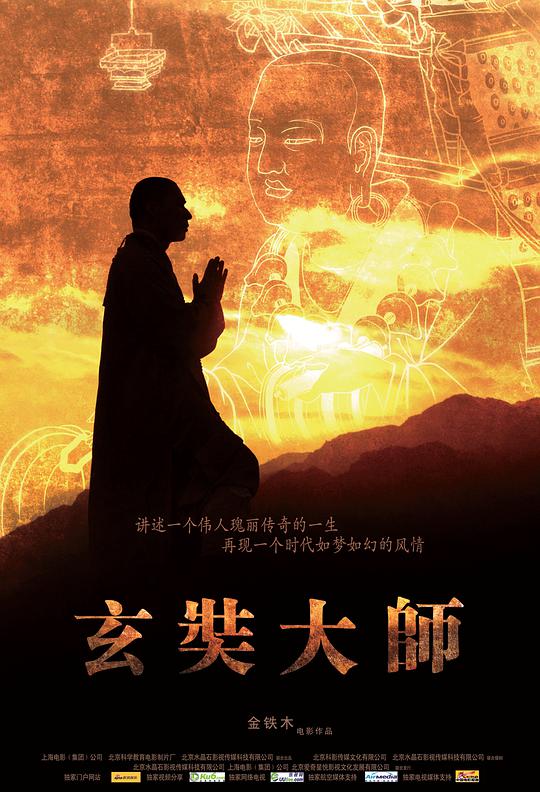 玄奘大师 