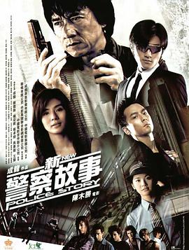 新警察故事,,国语版 