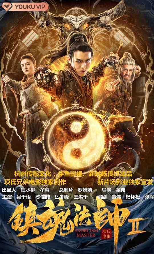 镇魂法师2 