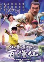 仙魔游踪之百懂仙 