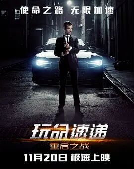 玩命速递,重启之战 