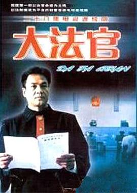大法官 