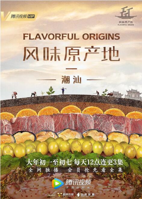风味原产地·潮汕 
