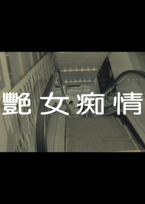 艳女痴情 