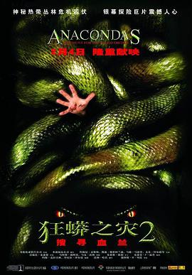 狂蟒之灾2 