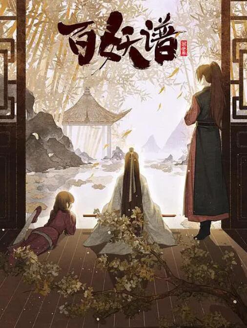 百妖谱·京师篇 