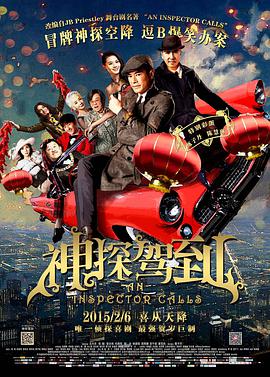 神探驾到,浮華宴 