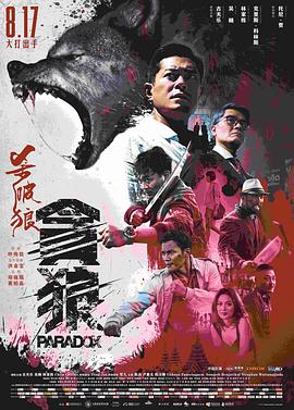 杀破狼·贪狼「粤语版」 