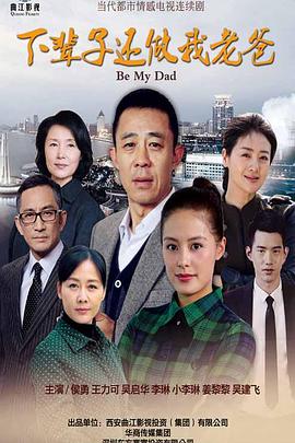 下辈子还做我老爸 