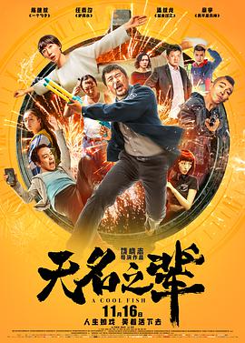 无名之辈 