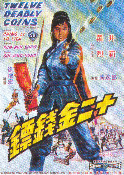 十二金钱镖 
