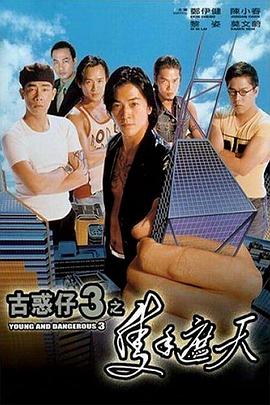 古惑仔3之只手遮天,粤语版 