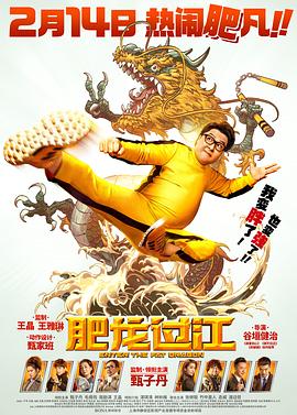 肥龙过江,国语版 