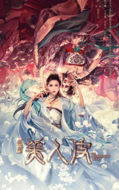 美人皮 