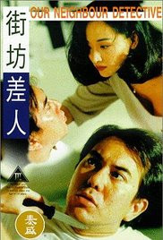 街坊差人 