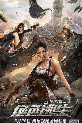 绝色逃生 
