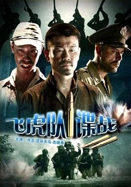 飞虎队谍战 