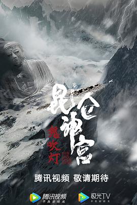 昆仑神宫 