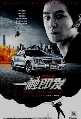 一触即发 