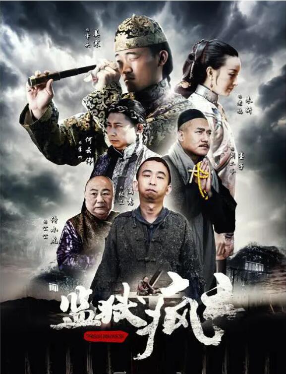 監(jiān)獄瘋云 